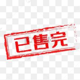 已售完图片 已售完图片素材免费下载 千库网