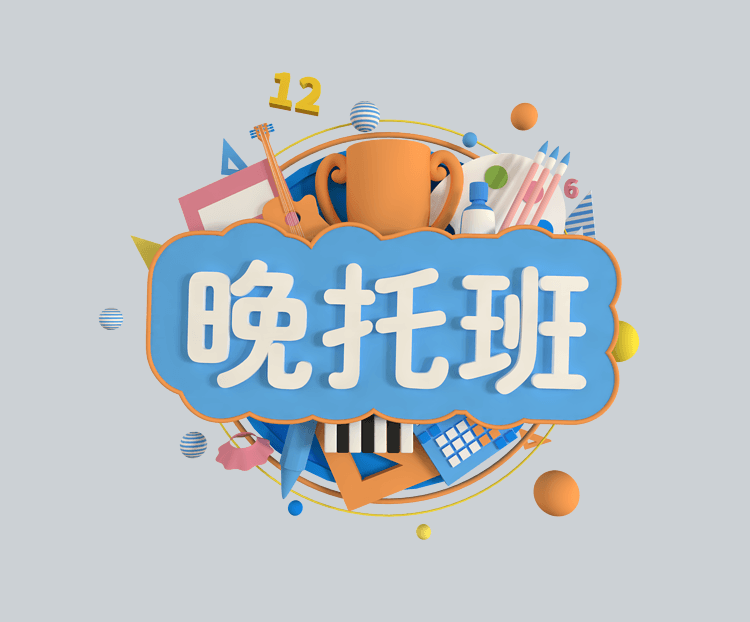 c4d立体晚托班下载