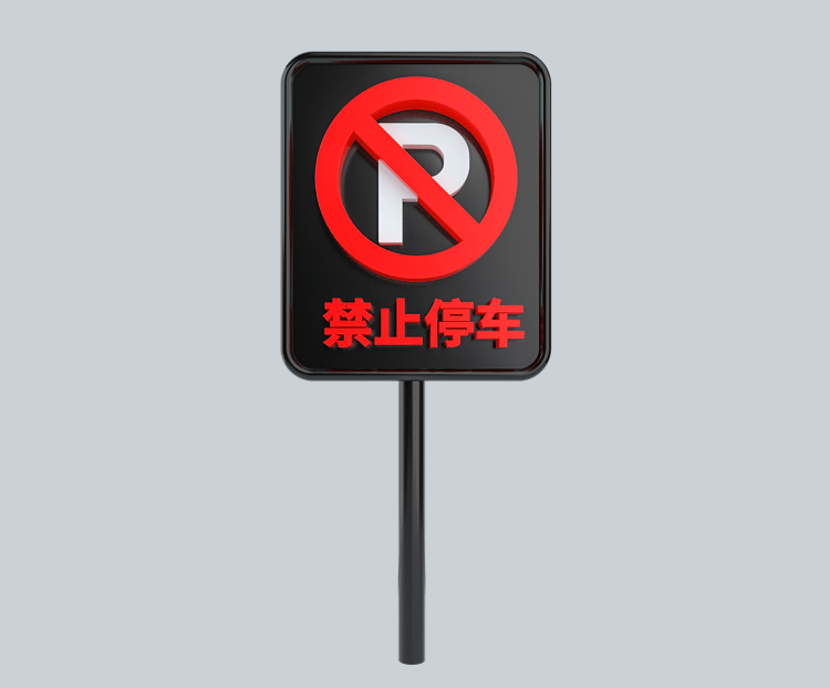 C4D立体黑红禁止停车标识牌