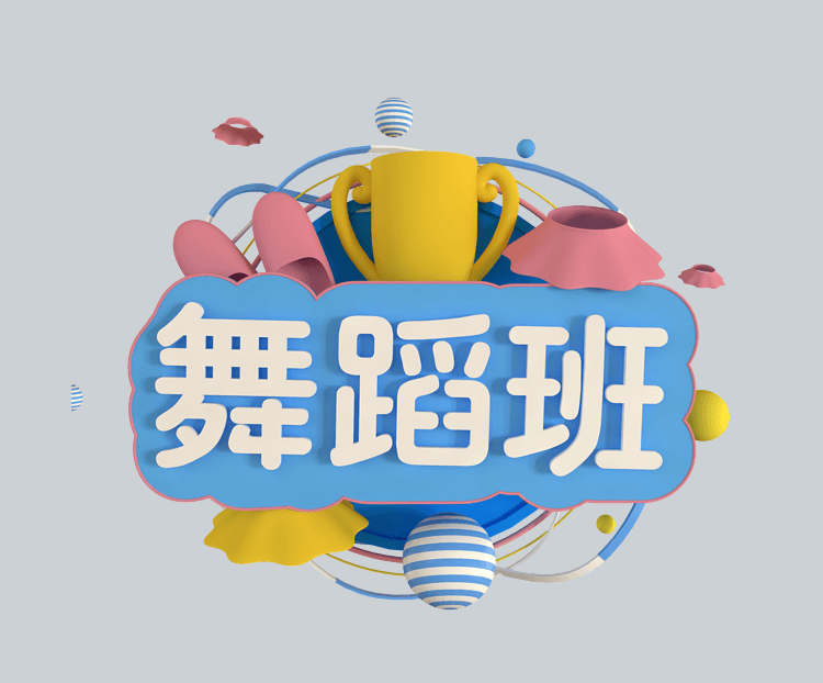 c4d立体舞蹈班下载