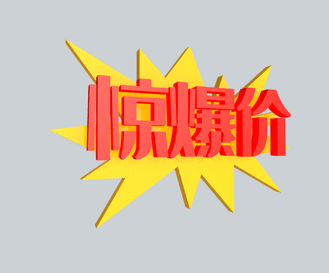 惊爆价艺术立体字体