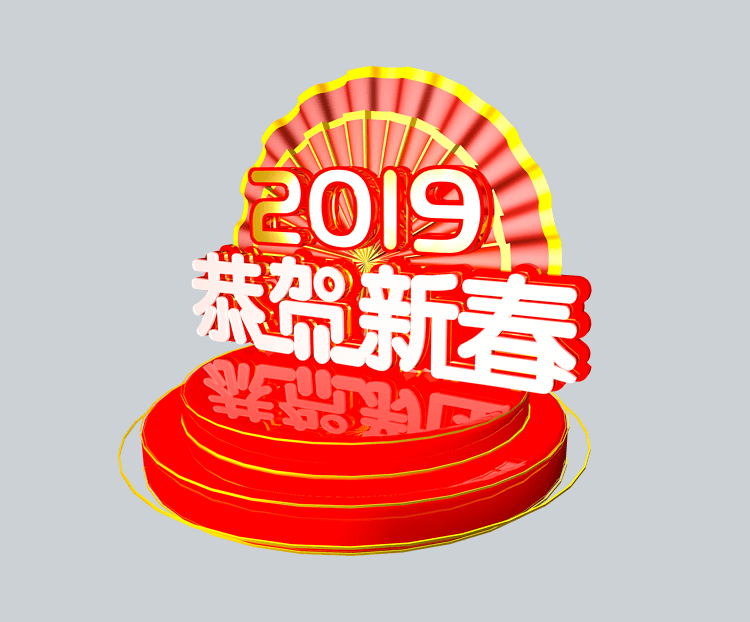 2019恭贺新春立体C4D装饰