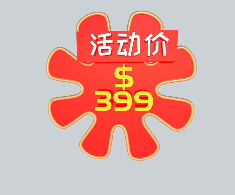 淘宝活动价399标签