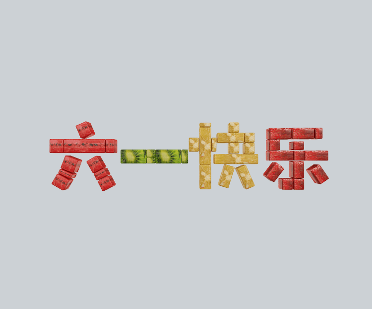 c4d六一水果字体下载