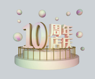 10周年店庆素材图片_10周年店庆素材素材-10周年店庆素材图片大全-千