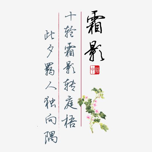 中秋诗句十轮霜影转庭梧此夕羁人独向隅黑色钢