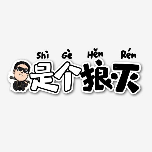 是个狼灭艺术字_艺术字设计