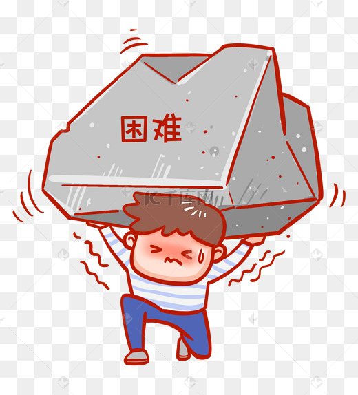 扛起困难表情包图片