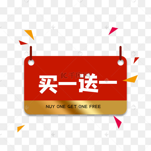 红色买一送一标签图片