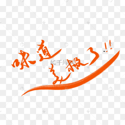 味道美味创意字图片