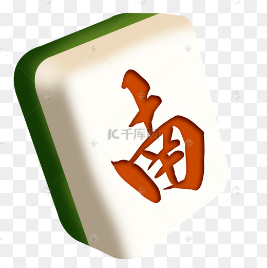 棋牌室麻将牌南风图片