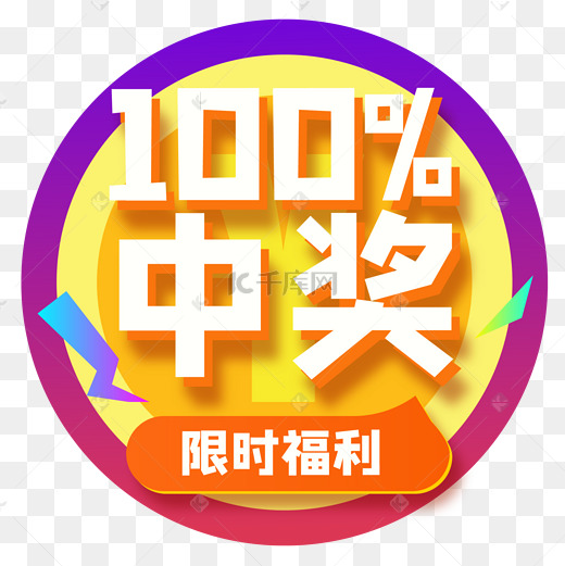 百分百中奖图片