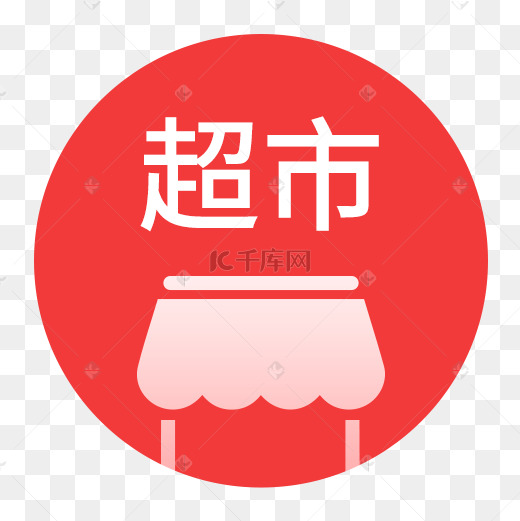 超市图标