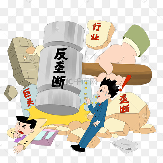 社会民生反垄断图片
