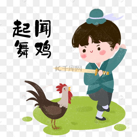 成语故事闻鸡起舞图片