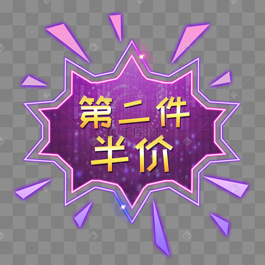 第二件半价图片-第二件半价图片素材免费下载-千库网
