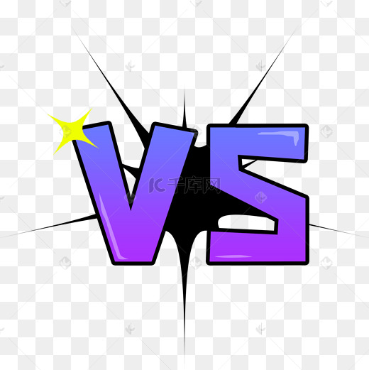 vs对战艺术字字体图片