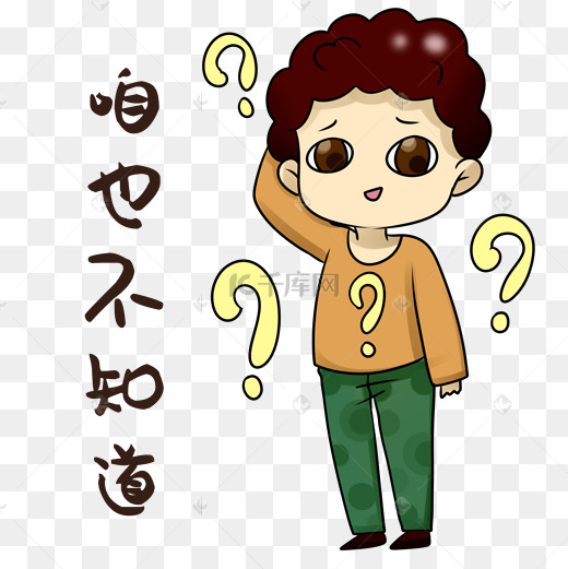 知道了