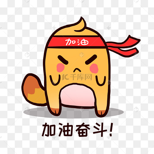 橙色小鼠q版呆萌可爱卡通形象动物吉祥物加油奋斗图片