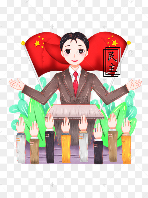 手绘社会主义核心价值观之民主卡通人物元素图片