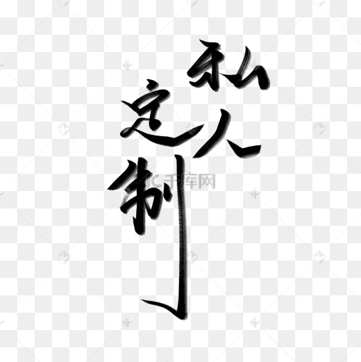 订制图片-订制图片素材免费下载-千库网