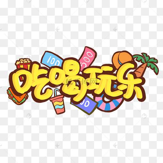 吃喝玩乐卡通图片-吃喝玩乐卡通图片素材免费下载-千库网