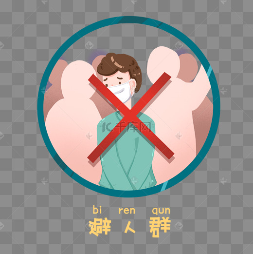 新型肺炎注意事项之远离人群图片