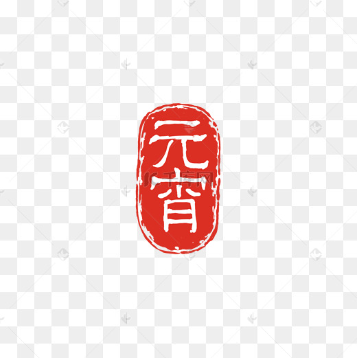 元宵字体印章png图片