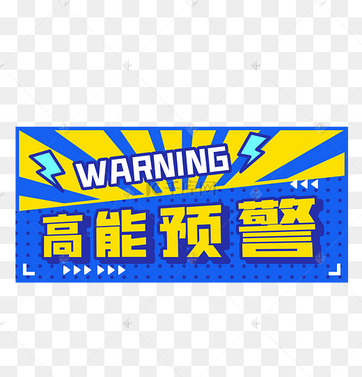 前方高能预警提示图片