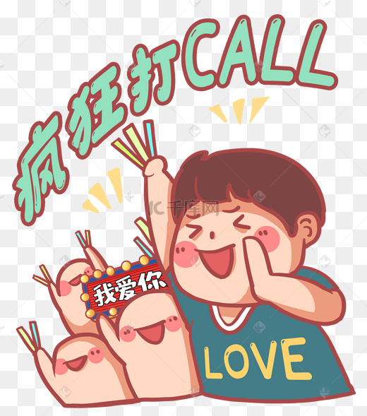 热情粉丝疯狂打call图片