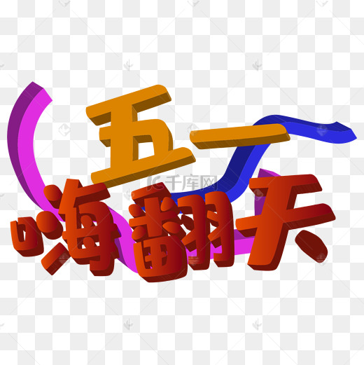 五一嗨翻天图片
