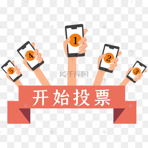 手机投票选举装饰图片