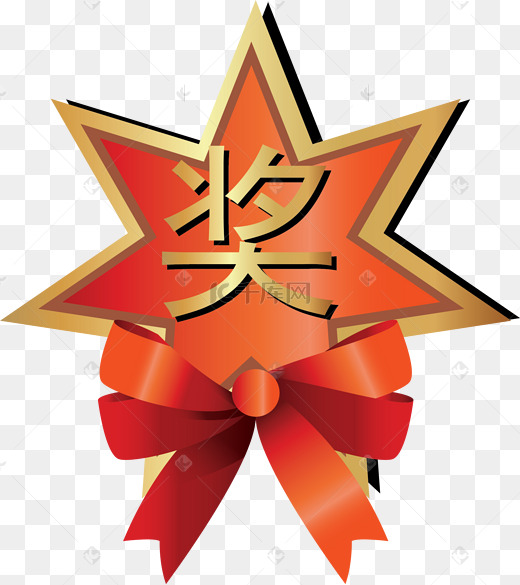 奖字图片