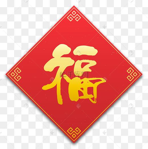 春节红金对联福字图片
