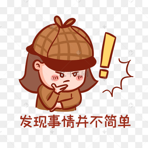 发现事情并不简单表情包图片