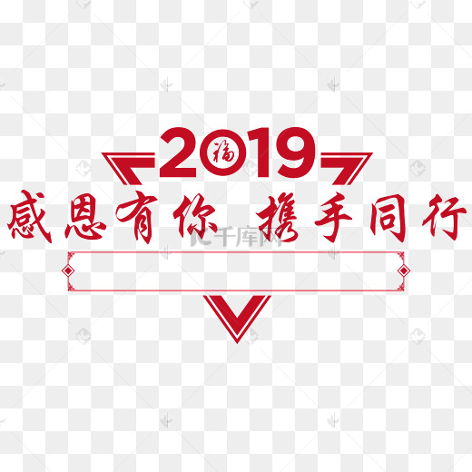 感恩有你携手同行2019新年展板标题设计免抠素材图片