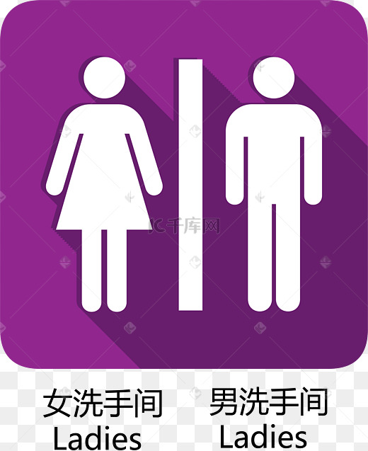 男女卫生间标志图片