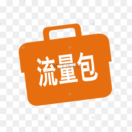 流量包