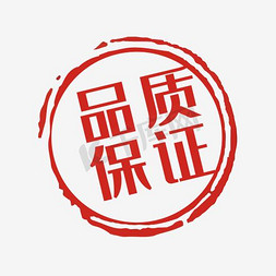 质量保证金免抠艺术字图片_品质保证中国风印章