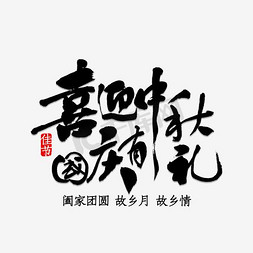 中秋礼免抠艺术字图片_喜迎中秋国庆有礼促销活动主题