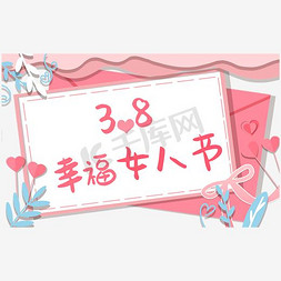 38女王节logo免抠艺术字图片_38幸福女人节女神节特惠