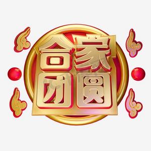 合家团圆艺术字ps艺术字体-合家团圆艺术字ps字体设计效果-千库网