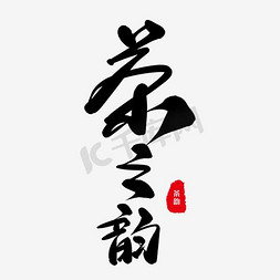 茶道素材免抠艺术字图片_中国风茶道