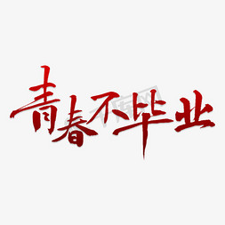 彩色png素材免抠艺术字图片_青春不毕业彩色字体png素材