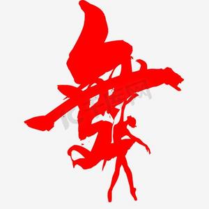 舞字创意字体