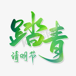 踏青清明节艺术字