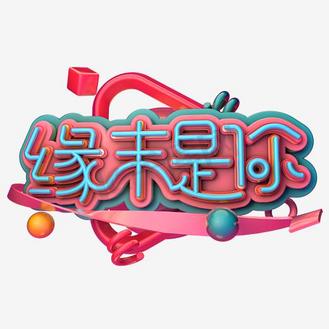 缘来是你艺术字png