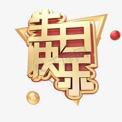 生日快乐金色免抠艺术字图片_生日快乐