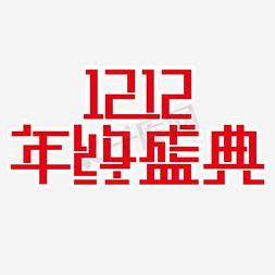 淘宝双12盛典免抠艺术字图片_双12天猫淘宝购物节