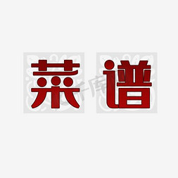 菜谱艺术字
